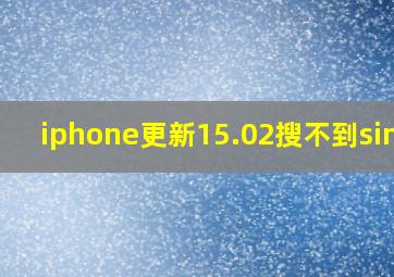 iphone更新15.02搜不到sim卡