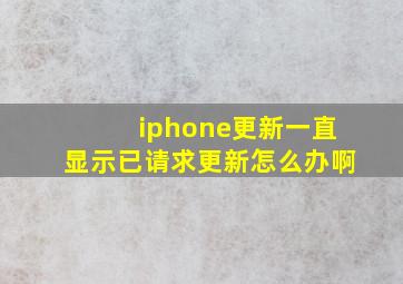 iphone更新一直显示已请求更新怎么办啊