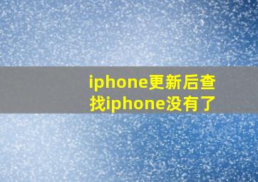 iphone更新后查找iphone没有了