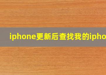 iphone更新后查找我的iphone