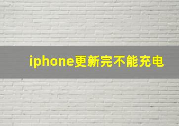 iphone更新完不能充电