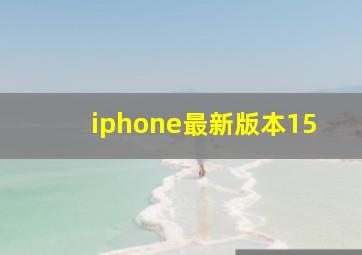 iphone最新版本15