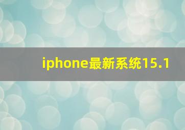 iphone最新系统15.1