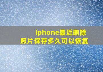 iphone最近删除照片保存多久可以恢复