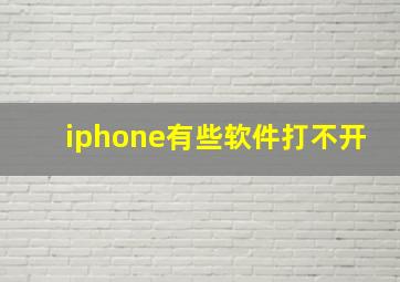 iphone有些软件打不开