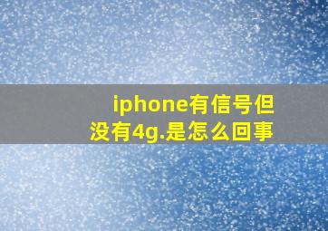 iphone有信号但没有4g.是怎么回事