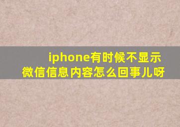 iphone有时候不显示微信信息内容怎么回事儿呀