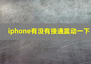 iphone有没有接通震动一下