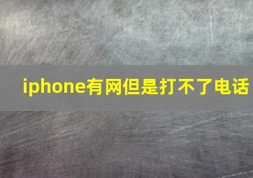 iphone有网但是打不了电话