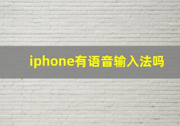 iphone有语音输入法吗