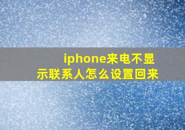 iphone来电不显示联系人怎么设置回来