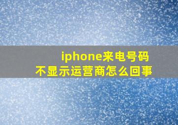 iphone来电号码不显示运营商怎么回事