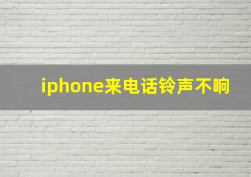 iphone来电话铃声不响