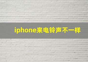 iphone来电铃声不一样