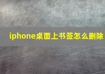 iphone桌面上书签怎么删除