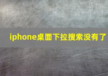 iphone桌面下拉搜索没有了