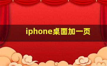 iphone桌面加一页