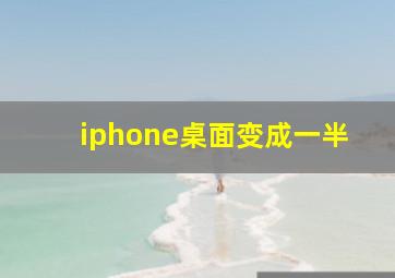 iphone桌面变成一半