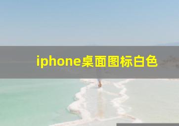 iphone桌面图标白色