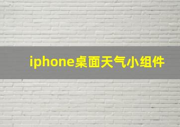 iphone桌面天气小组件