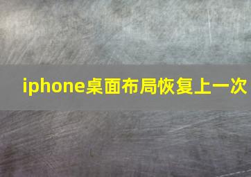 iphone桌面布局恢复上一次