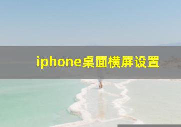 iphone桌面横屏设置