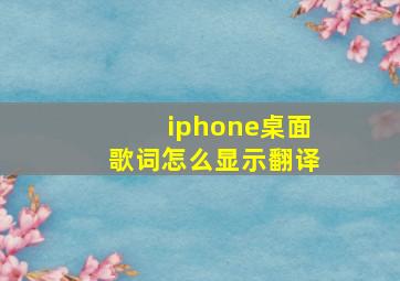 iphone桌面歌词怎么显示翻译