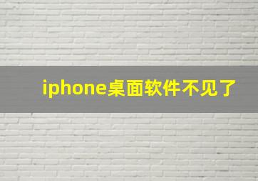 iphone桌面软件不见了