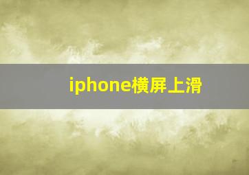 iphone横屏上滑