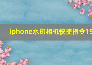 iphone水印相机快捷指令15