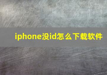 iphone没id怎么下载软件