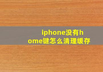 iphone没有home键怎么清理缓存