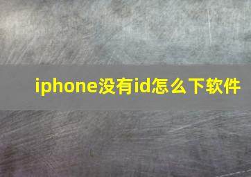 iphone没有id怎么下软件