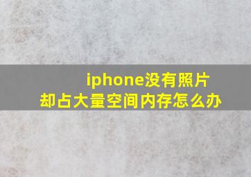 iphone没有照片却占大量空间内存怎么办