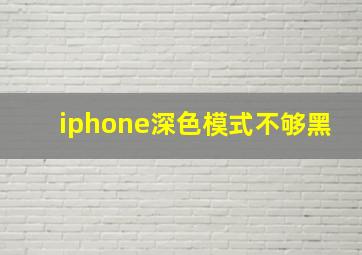 iphone深色模式不够黑