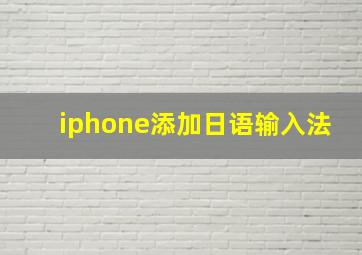 iphone添加日语输入法