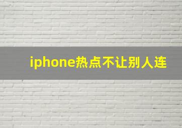 iphone热点不让别人连