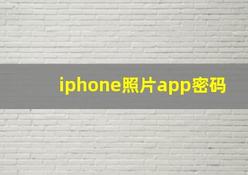 iphone照片app密码