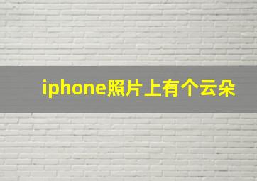 iphone照片上有个云朵