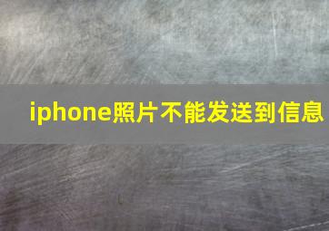 iphone照片不能发送到信息