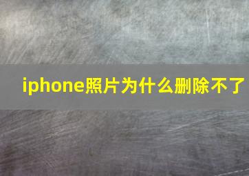 iphone照片为什么删除不了