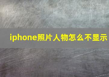 iphone照片人物怎么不显示