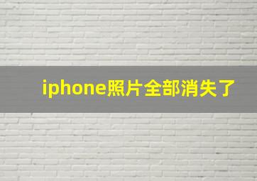 iphone照片全部消失了