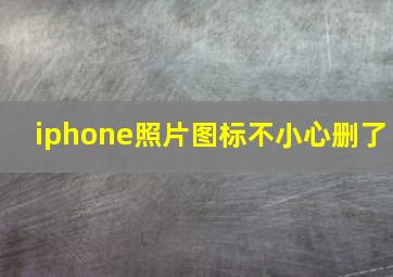 iphone照片图标不小心删了