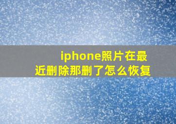 iphone照片在最近删除那删了怎么恢复