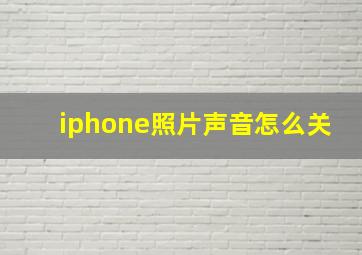 iphone照片声音怎么关