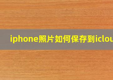 iphone照片如何保存到icloud