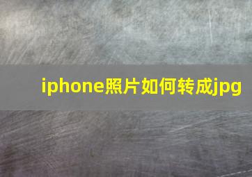 iphone照片如何转成jpg