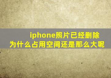 iphone照片已经删除为什么占用空间还是那么大呢