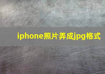 iphone照片弄成jpg格式